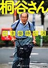 桐谷さんの株主優待生活 (単行本)