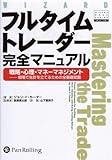 フルタイムトレーダー完全マニュアル 