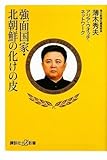 強面国家 北朝鮮の化けの皮 (講談社プラスアルファ新書)