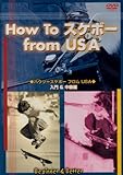 ハウツースケボー フロムUSA ビギナー&ベター DVD ハウツースポーツシリーズ 2006USA