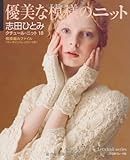 優美な模様のニット クチュール・ニット18 (Let's knit series)