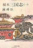秘本三国志 (1) (文春文庫 (150‐6))