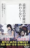 読書狂の冒険は終わらない! (集英社新書)
