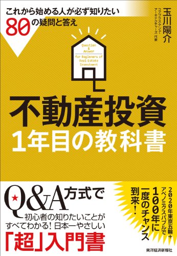 不動産投資 1年目の教科書: これから始める人が必ず知りたい80の疑問と答え