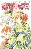 惑星ドロップス 2 (あすかコミックス)