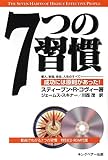 7つの習慣 動画でわかる7つの習慣特別CD-ROM付