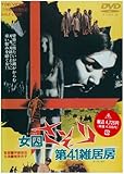 女囚さそり 第41雑居房 [DVD]