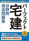 パーフェクト宅建 分野別過去問題集〈平成28年版〉 (信頼と実績本気になったらパーフェクト宅建...