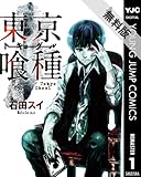 東京喰種トーキョーグール リマスター版 1 【期間限定 無料お試し版】 (ヤングジャンプコミックスDIGITAL)