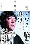 アウェー脳を磨け！～一歩踏み出せば脳は目覚める～