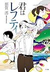 君はレフティ