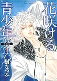 花咲ける青少年 特別編 1 (花とゆめCOMICSスペシャル)