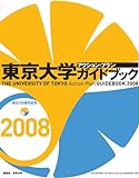 東京大学アクション・プランガイドブック 2008