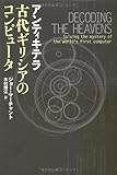 アンティキテラ古代ギリシアのコンピュータ