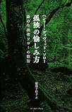 孤独の愉しみ方―森の生活者ソローの叡智 (智恵の贈り物) [単行本] / ヘンリー・ディヴィッド ソロー (著); Henry David Thoreau (原著); 服部 千佳子 (翻訳); イーストプレス (刊)