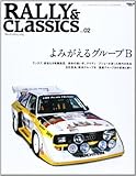 RALLY&CLASSICS vol.02 よみがえるグループB (SAN-EI MOOK)