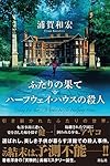 ふたりの果て/ハーフウェイ・ハウスの殺人