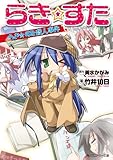 らき☆すた らき☆すた殺人事件: らき・すた殺人事件 (角川スニーカー文庫)