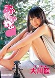 大川藍ファーストDVD おおかわさん (<DVD＞)