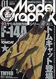 モデルグラフィックス 2017年 01 月号 [雑誌]
