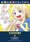 お酒は夫婦になってから 1 (ビッグコミックススペシャル)