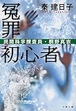 冤罪初心者 民間科学捜査員・桐野真衣 (文春文庫)