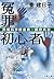 冤罪初心者 民間科学捜査員・桐野真衣 (文春文庫)