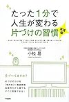 たった1分で人生が変わる片づけの習慣<実践編>