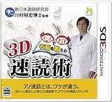 3D 両目で右脳を鍛える 速読術