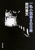 一私小説書きの日乗 (角川文庫)