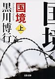 国境（上） (文春文庫)