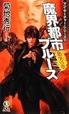 魔界都市ブルース 愁哭の章 (マン・サーチャー・シリーズ)