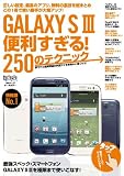GALAXY S3 便利すぎる! 250のテクニック (超トリセツ)