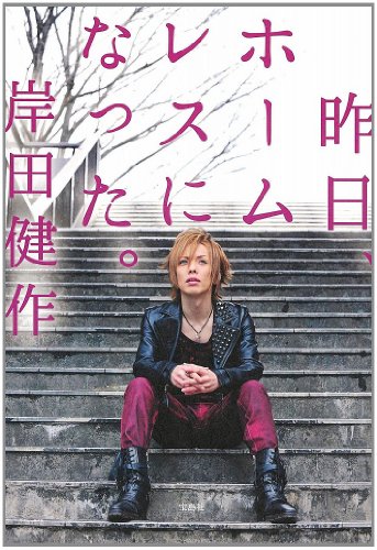 昨日、ホームレスになった。