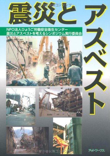 震災とアスベスト