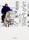 ヒマラヤ漂流 『神々の山嶺』へ (角川文庫)