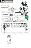 姉の結婚 3 (フラワーコミックスアルファ)