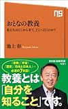 おとなの教養―私たちはどこから来て、どこへ行くのか? (NHK出版新書 431)