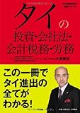 タイの投資・会社法・会計税務・労務(発行：TCG出版) (海外直接投資の実務シリーズ)