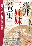 浅井三姉妹の真実 (新人物往来社文庫)