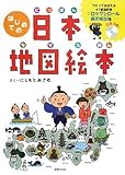 はじめての日本地図絵本 ~歌って覚える47都道府県/ ロックンロール県庁所在地(CD付)