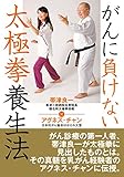 がんに負けない太極拳養生法