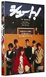 あの頃映画 「シュート」 [DVD]