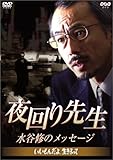 夜回り先生・水谷修のメッセージ ~いいもんだよ、生きるって~ [DVD]