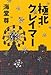 極北クレイマー