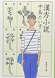 漢方小説 (集英社文庫 な 45-1)