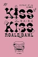 キス・キス (ハヤカワ・ミステリ文庫)