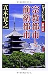 隠された日本 大阪・京都 宗教都市と前衛都市 (ちくま文庫)