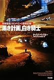 黒き計画、白き騎士: 時間結社〈カンパニー〉極秘記録 (ハヤカワ文庫SF)