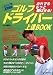 ゴルフドライバー上達BOOK―だれでももっと飛ばせる!